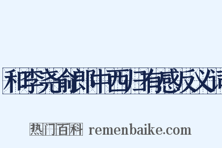 和李尧俞郎中西归有感反义词是什么意思的图片